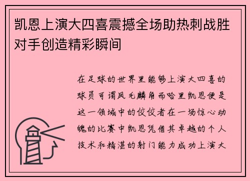 凯恩上演大四喜震撼全场助热刺战胜对手创造精彩瞬间