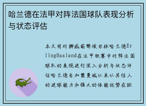 哈兰德在法甲对阵法国球队表现分析与状态评估 哈兰德在法甲对阵法国球队表现分析与状态评估
