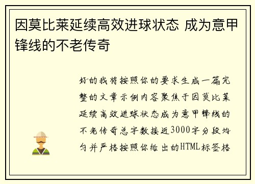 因莫比莱延续高效进球状态 成为意甲锋线的不老传奇 因莫比莱延续高效进球状态 成为意甲锋线的不老传奇