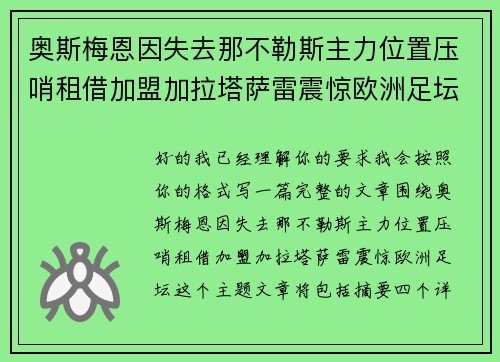 奥斯梅恩因失去那不勒斯主力位置压哨租借加盟加拉塔萨雷震惊欧洲足坛 奥斯梅恩因失去那不勒斯主力位置压哨租借加盟加拉塔萨雷震惊欧洲足坛