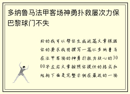 多纳鲁马法甲客场神勇扑救屡次力保巴黎球门不失 多纳鲁马法甲客场神勇扑救屡次力保巴黎球门不失