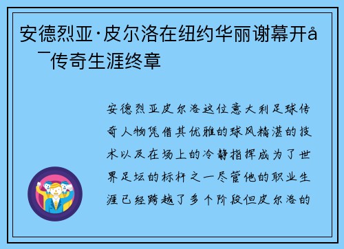 安德烈亚·皮尔洛在纽约华丽谢幕开启传奇生涯终章 安德烈亚·皮尔洛在纽约华丽谢幕开启传奇生涯终章