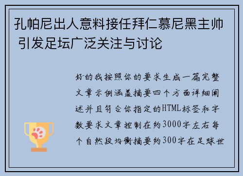 孔帕尼出人意料接任拜仁慕尼黑主帅 引发足坛广泛关注与讨论 孔帕尼出人意料接任拜仁慕尼黑主帅 引发足坛广泛关注与讨论