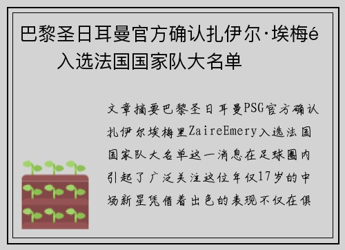 巴黎圣日耳曼官方确认扎伊尔·埃梅里入选法国国家队大名单 巴黎圣日耳曼官方确认扎伊尔·埃梅里入选法国国家队大名单