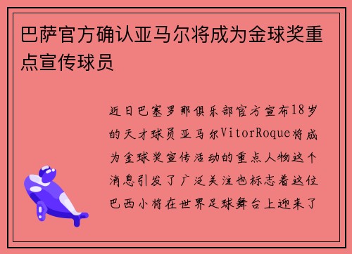 巴萨官方确认亚马尔将成为金球奖重点宣传球员