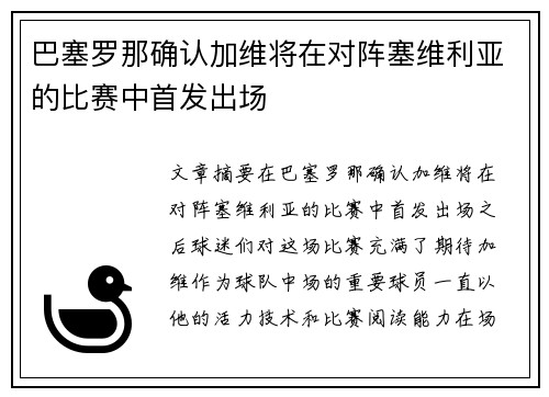 巴塞罗那确认加维将在对阵塞维利亚的比赛中首发出场