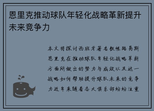 恩里克推动球队年轻化战略革新提升未来竞争力