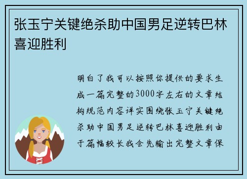 张玉宁关键绝杀助中国男足逆转巴林喜迎胜利