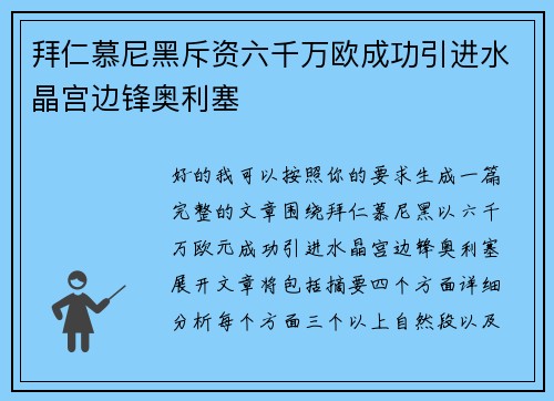拜仁慕尼黑斥资六千万欧成功引进水晶宫边锋奥利塞