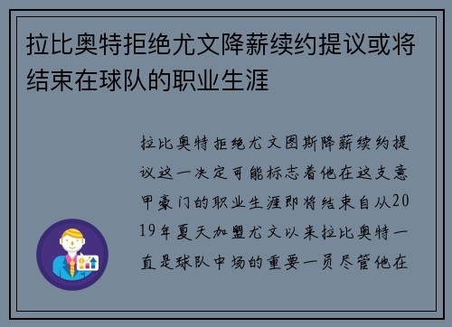拉比奥特拒绝尤文降薪续约提议或将结束在球队的职业生涯