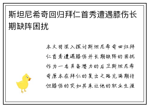 斯坦尼希奇回归拜仁首秀遭遇膝伤长期缺阵困扰