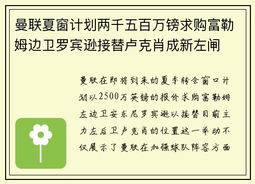 曼联夏窗计划两千五百万镑求购富勒姆边卫罗宾逊接替卢克肖成新左闸