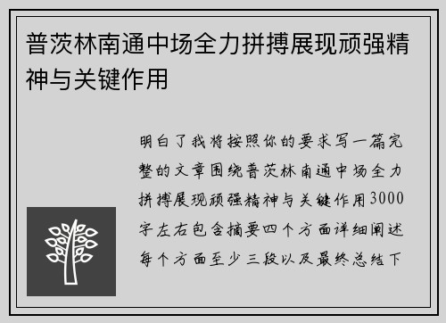 普茨林南通中场全力拼搏展现顽强精神与关键作用 普茨林南通中场全力拼搏展现顽强精神与关键作用