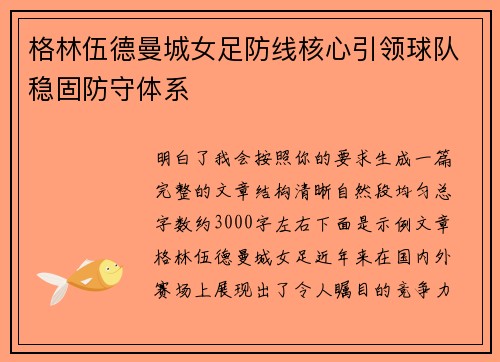 格林伍德曼城女足防线核心引领球队稳固防守体系