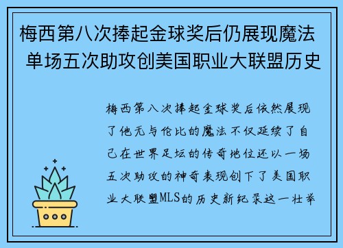 梅西第八次捧起金球奖后仍展现魔法 单场五次助攻创美国职业大联盟历史新纪录