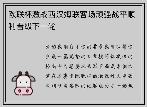 欧联杯激战西汉姆联客场顽强战平顺利晋级下一轮 欧联杯激战西汉姆联客场顽强战平顺利晋级下一轮