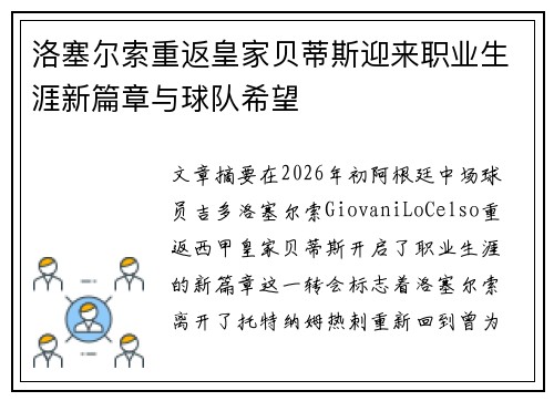 洛塞尔索重返皇家贝蒂斯迎来职业生涯新篇章与球队希望