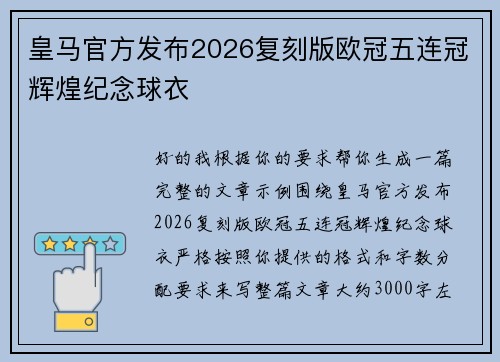 皇马官方发布2026复刻版欧冠五连冠辉煌纪念球衣