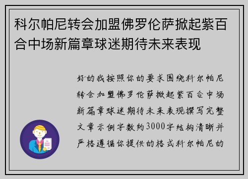 科尔帕尼转会加盟佛罗伦萨掀起紫百合中场新篇章球迷期待未来表现