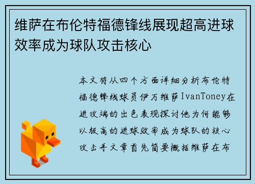 维萨在布伦特福德锋线展现超高进球效率成为球队攻击核心