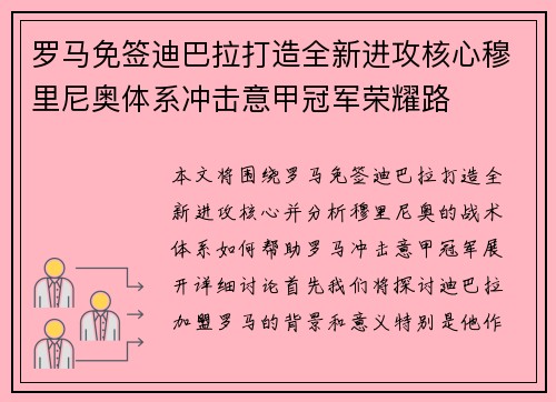 罗马免签迪巴拉打造全新进攻核心穆里尼奥体系冲击意甲冠军荣耀路 罗马免签迪巴拉打造全新进攻核心穆里尼奥体系冲击意甲冠军荣耀路