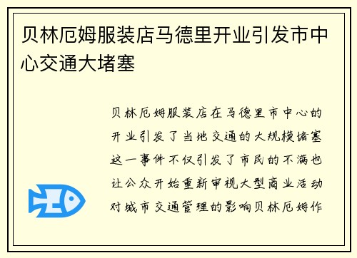 贝林厄姆服装店马德里开业引发市中心交通大堵塞