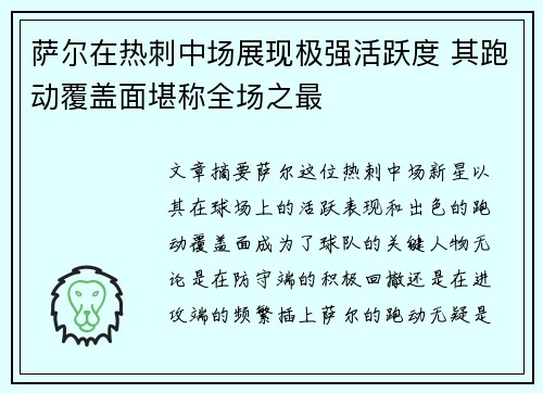萨尔在热刺中场展现极强活跃度 其跑动覆盖面堪称全场之最