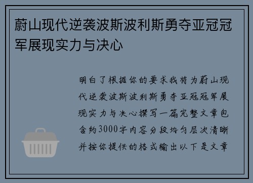 蔚山现代逆袭波斯波利斯勇夺亚冠冠军展现实力与决心