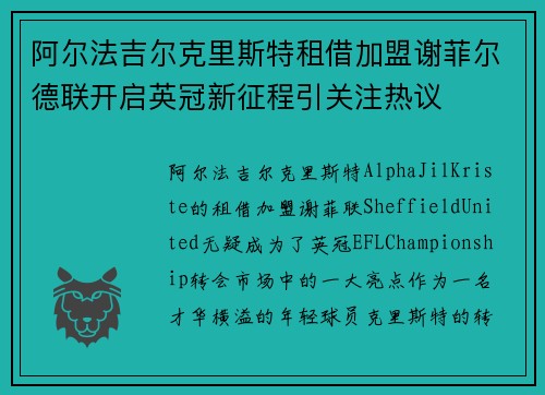 阿尔法吉尔克里斯特租借加盟谢菲尔德联开启英冠新征程引关注热议