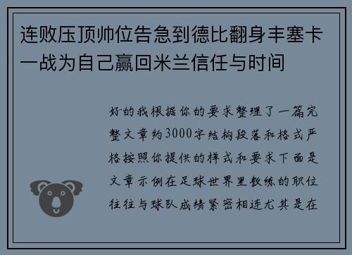 连败压顶帅位告急到德比翻身丰塞卡一战为自己赢回米兰信任与时间 连败压顶帅位告急到德比翻身丰塞卡一战为自己赢回米兰信任与时间