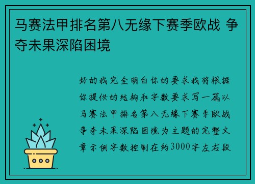 马赛法甲排名第八无缘下赛季欧战 争夺未果深陷困境