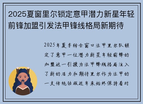 2025夏窗里尔锁定意甲潜力新星年轻前锋加盟引发法甲锋线格局新期待