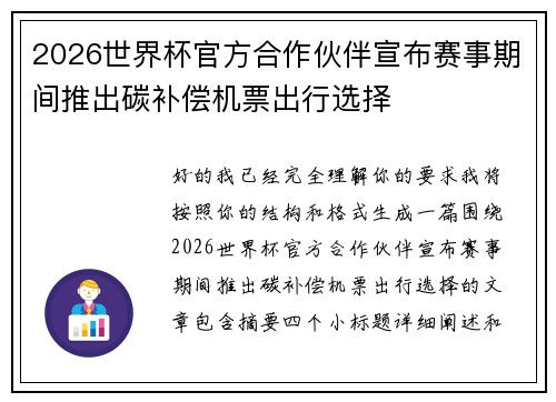 2026世界杯官方合作伙伴宣布赛事期间推出碳补偿机票出行选择