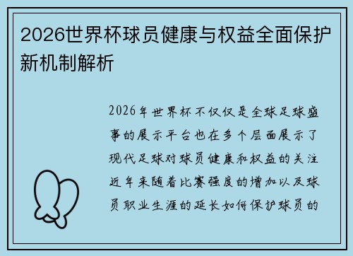 2026世界杯球员健康与权益全面保护新机制解析