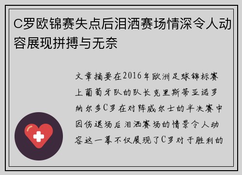 C罗欧锦赛失点后泪洒赛场情深令人动容展现拼搏与无奈 C罗欧锦赛失点后泪洒赛场情深令人动容展现拼搏与无奈