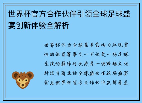 世界杯官方合作伙伴引领全球足球盛宴创新体验全解析