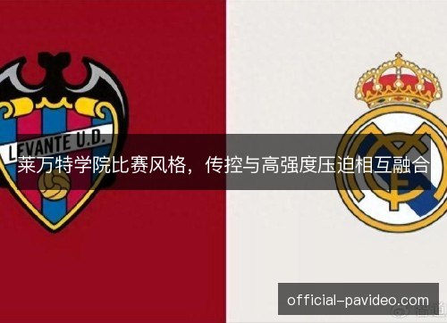 莱万特学院比赛风格，传控与高强度压迫相互融合