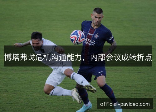 博塔弗戈危机沟通能力，内部会议成转折点