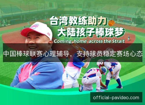中国棒球联赛心理辅导，支持球员稳定赛场心态