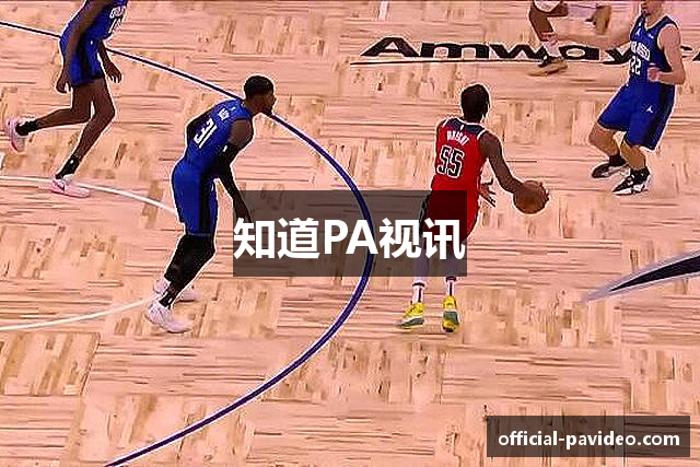 知道PA视讯