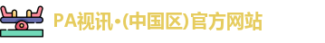 PA视讯